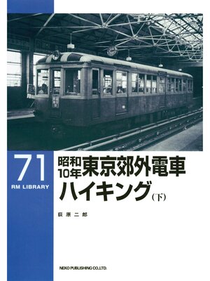 cover image of 昭和１０年東京郊外電車ハイキング（下）
